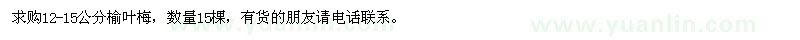 求購12-15公分榆葉梅