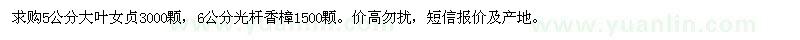 求購5公分大葉女貞，6公分光桿香樟
