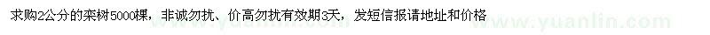 求購2公分的欒樹5000棵