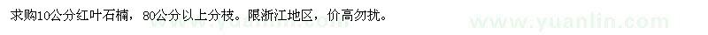 求購(gòu)10公分紅葉石楠
