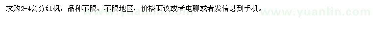求購2-4公分紅楓