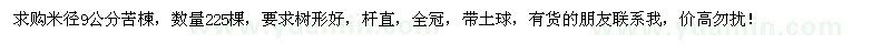 求購米徑9公分苦楝225棵