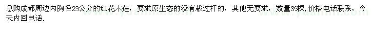 求購胸徑23公分的紅花木蓮
