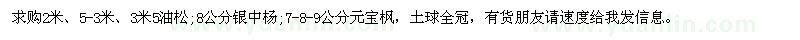 求購2米、5-3米、3米5油松