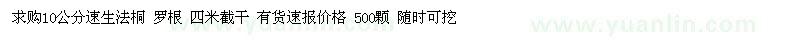 求購10公分速生法桐