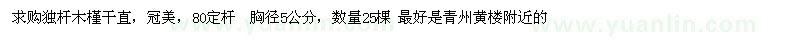 求購獨(dú)桿木槿
