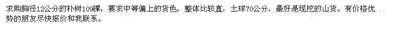 求購胸徑12公分的樸樹109棵