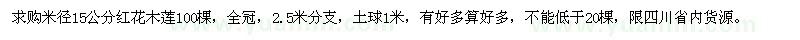 求購米徑15公分紅花木蓮100棵