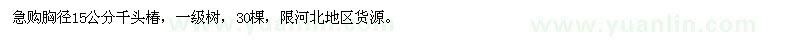求購胸徑15公分千頭椿