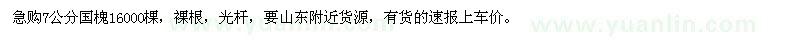 求購7公分國槐