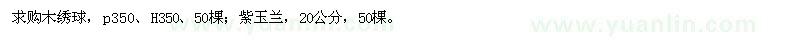 求購木繡球,紫玉蘭