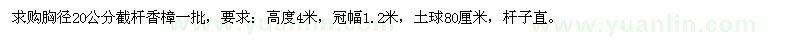 求購(gòu)胸徑20公分截桿香樟一批