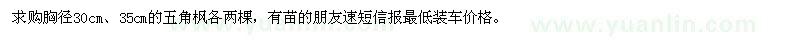求購胸徑30,35cm的五角楓
