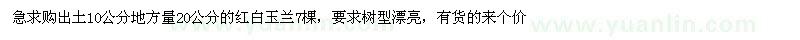 求購出土10公分地方量20公分的紅白玉蘭