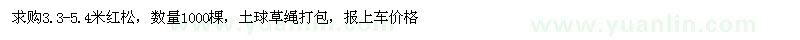 求購紅松