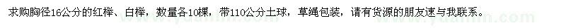 求購紅櫸、白櫸