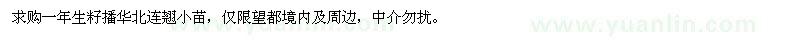求購一年生籽播華北連翹小苗