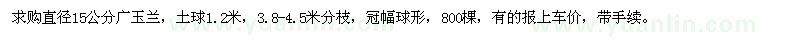 求購(gòu)直徑15公分廣玉蘭