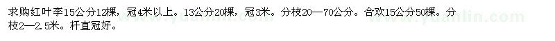 求購合歡紅葉李15公分