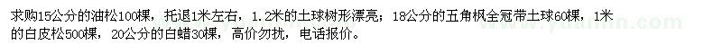 求購油松、五角楓、白皮松、白蠟