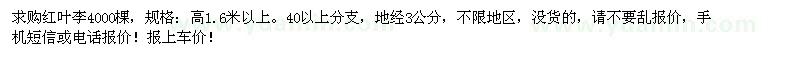 求購(gòu)地徑3公分紅葉李4000棵
