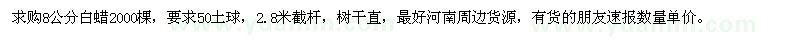 求購8公分白蠟2000棵