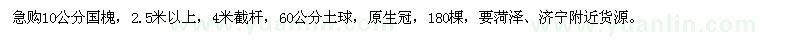 求購急10公分國(guó)槐