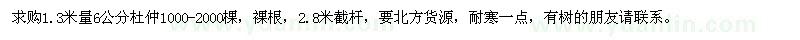 求購1.3米量6公分杜仲