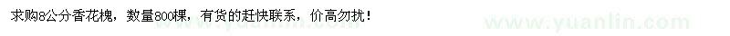 求購(gòu)8公分香花槐800棵