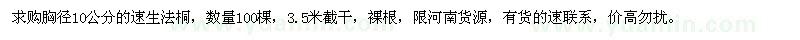 求購胸徑10公分速生法桐100棵
