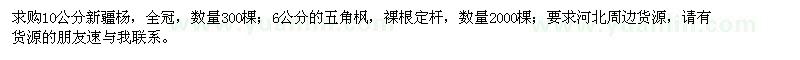 求購10公分新疆楊、6公分五角楓