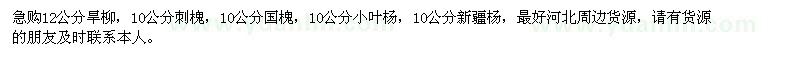 求購(gòu)旱柳、刺槐、國(guó)槐、小葉楊、新疆楊