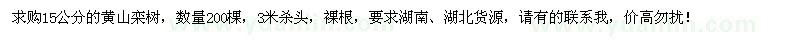 求購15公分黃山欒樹200棵