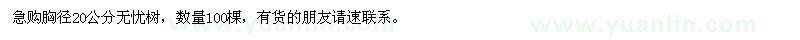求購胸徑20公分無憂樹
