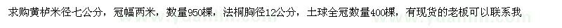 求購黃櫨米徑七公分，法桐胸徑12公分