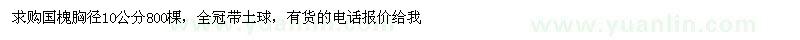 求購胸徑10公分國槐