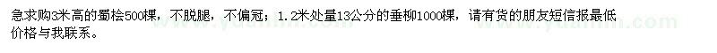 求購3米高的蜀檜,13公分的垂柳