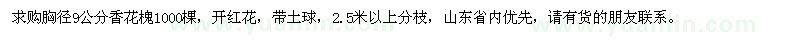 求購胸徑9公分香花槐1000棵