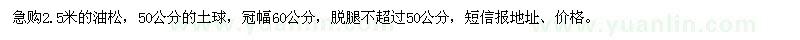 求購(gòu)2.5米的油松