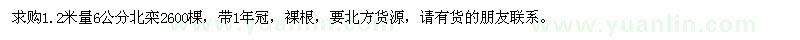 求購6公分北欒2600棵
