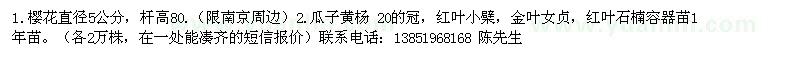 求購(gòu)櫻花、紅葉小檗