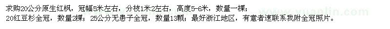求購20公分原生紅楓、紅豆杉、無患子