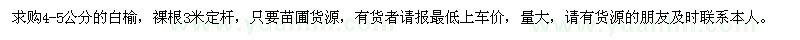 求購(gòu)4-5公分的白榆