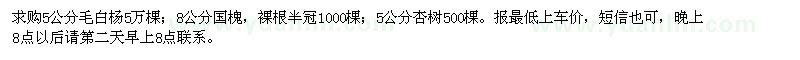 求購5公分毛白楊,8公分國槐,5公分杏樹