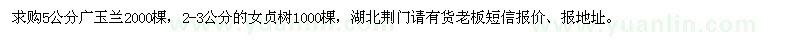 求購5公分廣玉蘭,2-3公分的女貞樹