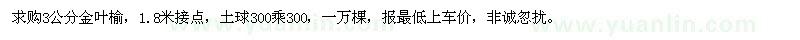 求購(gòu)3公分金葉榆