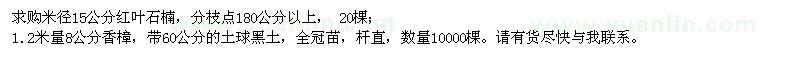 求購米徑15公分紅葉石楠,8公分香樟