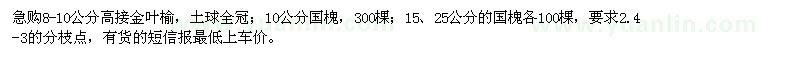 求購金葉榆,國槐