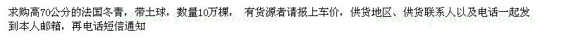 求購(gòu)高70公分的法國(guó)冬青