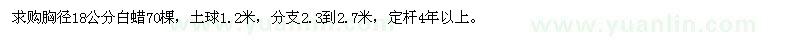 求購胸徑18公分白蠟一級樹
